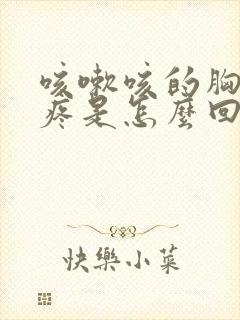 咳嗽咳的胸脯子疼是怎么回事