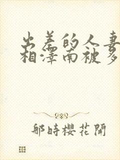 出差的人妻ol相泽南被多次侵犯