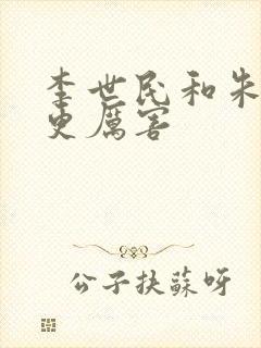 李世民和朱棣谁更厉害