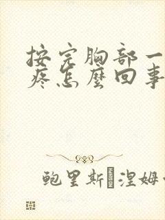 按完胸部一碰就疼怎么回事