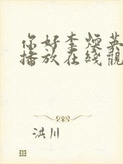 你好李焕英免费播放在线观看