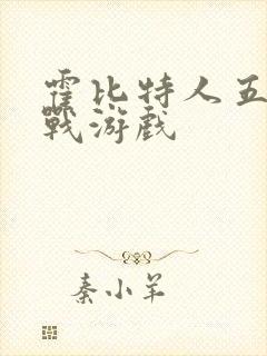 霍比特人五军之战游戏