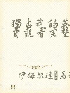 独占我的英雄免费观看完整版漫画