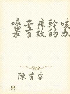 嗓子痒干咳无痰最有效的办法