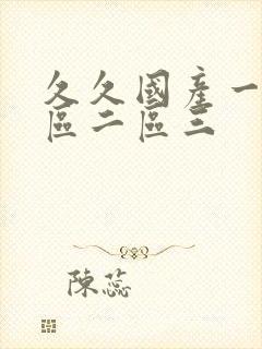 久久国产一区一区二区三