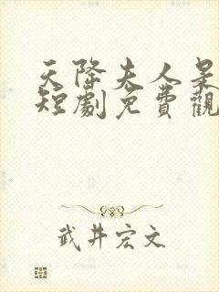 天降夫人是大佬短剧免费观看