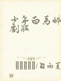 少年白马醉春风剧版