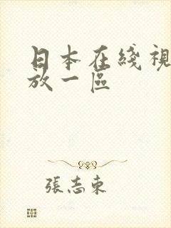 日本在线视频播放一区