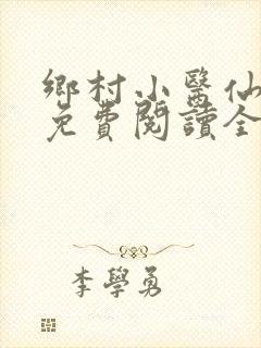 乡村小医仙全文免费阅读全文