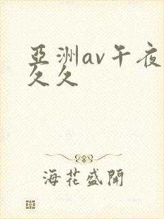 亚洲av午夜久久久封面