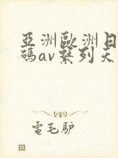 亚洲欧洲日产国码av系列天堂