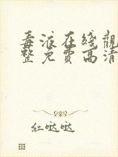 毒液在线观看完整免费高清电影国语