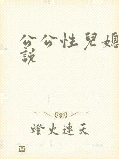 公公性儿媳妇小说