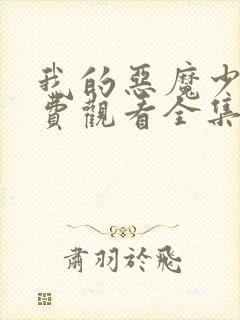 我的恶魔少爷免费观看全集封面