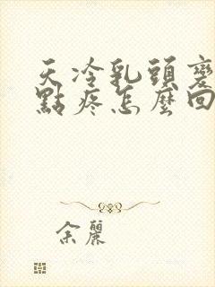 天冷乳头变硬有点疼怎么回事封面