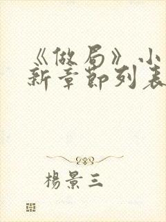 《做局》小说最新章节列表免费阅读封面