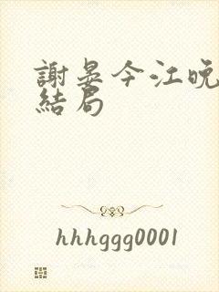 谢晏今江晚音大结局封面