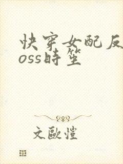 快穿女配反派boss时笙
