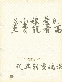 《小娘惹》全集免费观看高清封面