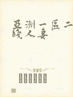 亚洲一区二区在线人妻