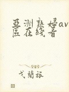 亚洲熟妇av三区在线看