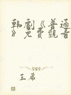 韩剧《普通朋友》免费观看全集封面