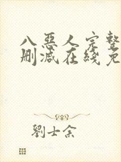 八恶人完整版未删减在线免费观看