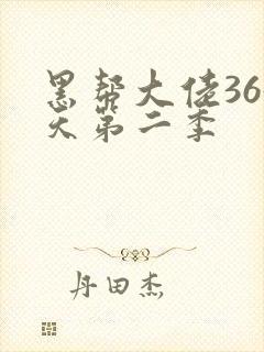 黑帮大佬365天第二季