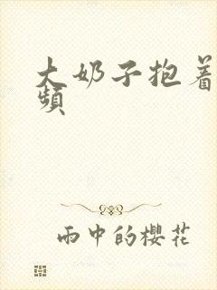 大奶子抱着操视频封面