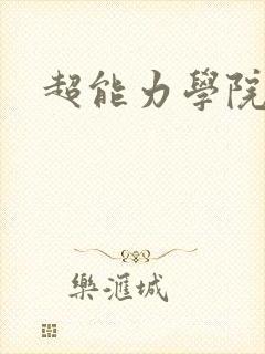 超能力学院封面
