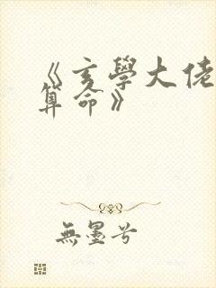 《玄学大佬直播算命》