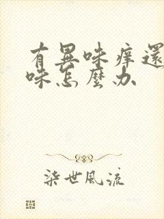 有异味痒还有腥味怎么办