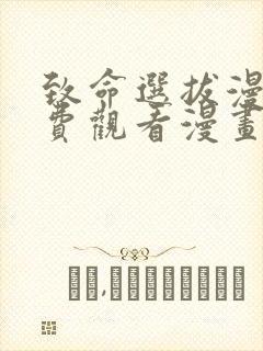 致命选拔漫画免费观看漫画下拉式漫