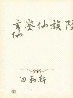 玄鉴仙族 陆江仙封面