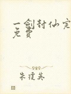 一剑封仙完整版免费