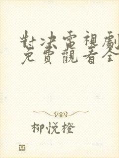 对决电视剧在线免费观看全集