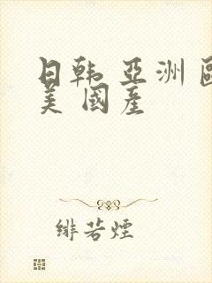 日韩 亚洲 欧美 国产封面