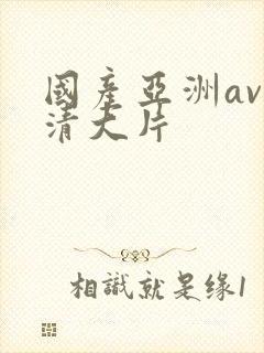 国产亚洲av高清大片