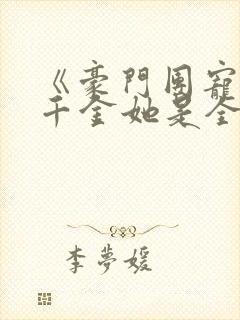 《豪门团宠:真千金她是全能大佬》