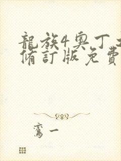 龙族4奥丁之渊修订版免费阅读