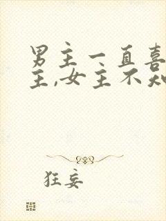 男主一直喜欢女主,女主不知道