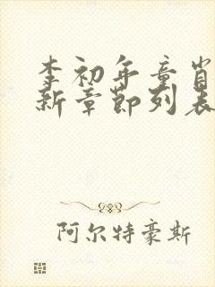 李初年童肖媛最新章节列表