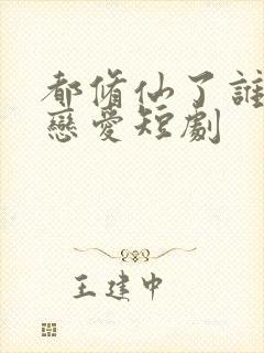 都修仙了谁还谈恋爱短剧封面