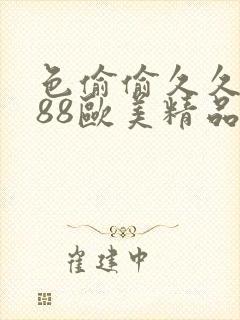 色偷偷久久久888欧美精品