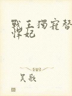 战王独宠替嫁小悍妃