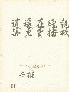 逍遥在线观看全集免费播放