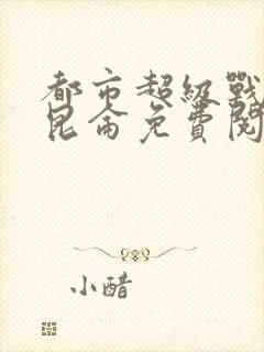 都市超级战神齐昆仑免费阅读全文