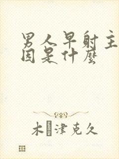 男人早射主要原因是什么封面