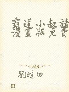 霸道小叔请轻撩漫画版免费阅读