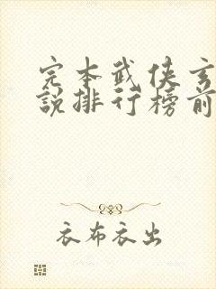 完本武侠玄幻小说排行榜前十名